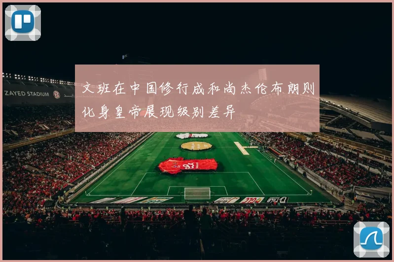 文班在中国修行成和尚杰伦布朗则化身皇帝展现级别差异