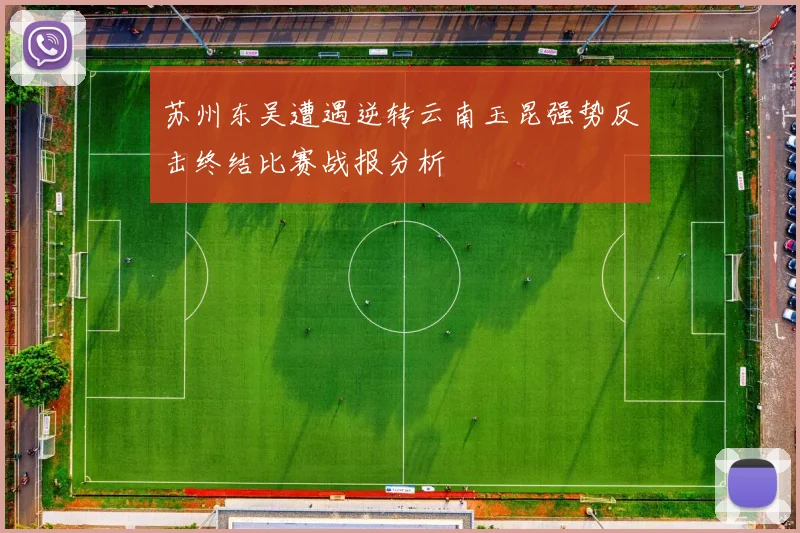 苏州东吴遭遇逆转云南玉昆强势反击终结比赛战报分析