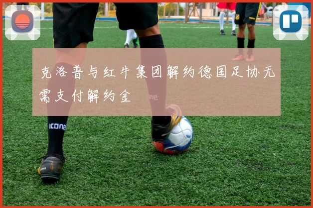 克洛普与红牛集团解约德国足协无需支付解约金
