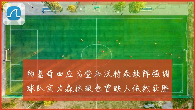 约基奇回应戈登和沃特森缺阵强调球队实力森林狼也曾缺人依然获胜