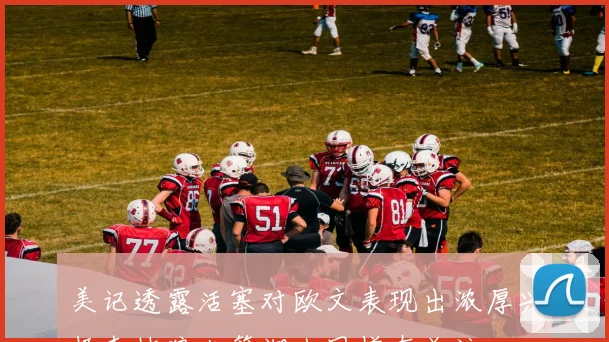 美记透露活塞对欧文表现出浓厚兴趣森林狼火箭湖人同样在关注