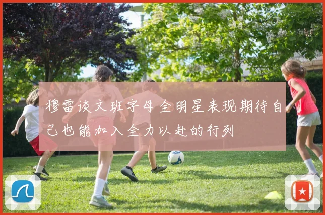 穆雷谈文班字母全明星表现期待自己也能加入全力以赴的行列