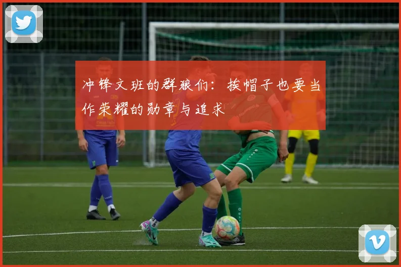 冲锋文班的群狼们：挨帽子也要当作荣耀的勋章与追求