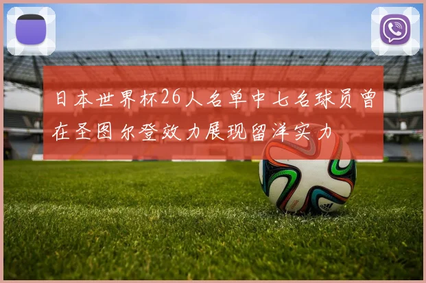 日本世界杯26人名单中七名球员曾在圣图尔登效力展现留洋实力