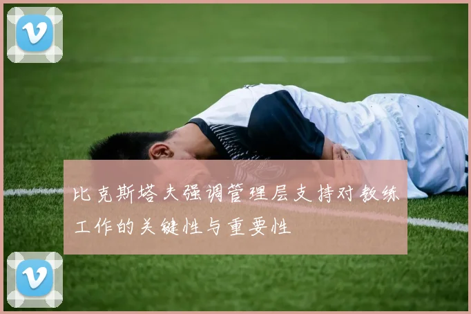 比克斯塔夫强调管理层支持对教练工作的关键性与重要性